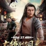 Be a Real Hero Hu Lai 2020 poster