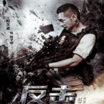 Fan Ji aka Counter Attack 2021