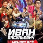 Ivan Vasilievich menyaet vsyo
