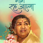 Naam Reh Jayegaa