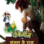 Pokemon Secrets Of The Jungle 2021 Hindi Dubbed