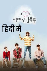 Weightlifting Fairy Kim Bok Joo
