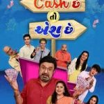 cash chhe toh aish chhe 2022 gujrati